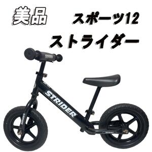 美品　STRIDER ストライダー スポーツ12 ブラック 日本正規品