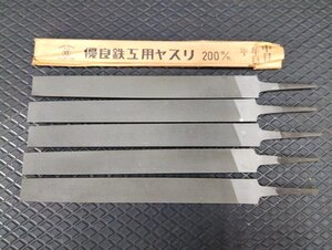 ★送安185! 200mm 平 中目 単目 ツボタケ 鉄工ヤスリ 5本 セット 【51】◆ やすり 壺竹 格安 ヤスリ