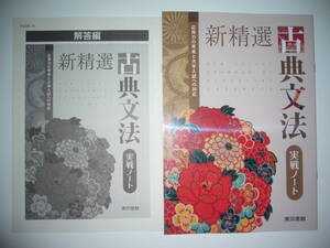 未使用　新精選 古典文法　実戦ノート　解答編 付属　東京書籍　国語　応用力の育成と大学入試への対応