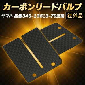 Morisho カーボン リードバルブ 板 バイク ヤマハ 345-13613-70 互換 DT100 DT125 DT175 RD250 RD300用 2枚