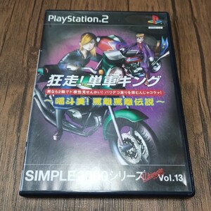 x PlayStation2 プレイステーション2 プレステ2 PS2 PS ソフト 中古 狂走 単車キング 喝斗美 罵離罵離伝説 二輪 タイマン ★購入夜露死苦★