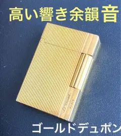 高い音域で響き余韻のある開閉音　美品　デュポンガスライター　ゴールド　ライン2s