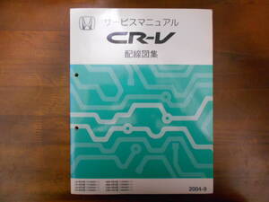 B8812 / CR-V RD4 RD5 RD6 RD7 サービスマニュアル 配線図集 2004-9