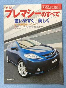 モーターファン別冊　ニューモデル速報 No356　マツダ　プレマシーのすべて