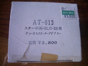 超希少！入手困難　サンヨーテクニカ　STARBO スターボ（G-11,G-12）用ディーゼルスタータアダプター　AT-013　新品未使用