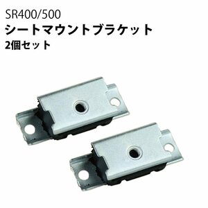 2個セット SR400 SR500 シートマウントブラケット 78～19年用 外装 カスタムシート シート シート本体 カスタム パーツ バイク用品