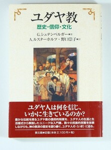 ユダヤ教 「ユダヤ教　歴史・信仰・文化」ギュンター・シュテンベルガー　教文館 B6 126477