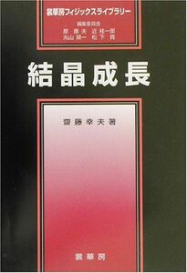 [A01259962]結晶成長 (裳華房フィジックスライブラリー) [単行本] 斎藤 幸夫