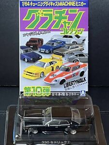 アオシマ グラチャンコレクション 第10弾 日産 セドリック 330 ブラック