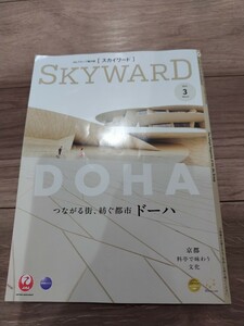 ☆JAL SKYWARD/スカイワード 2024年3月号 ドーハ、京都料亭で味わう等々☆