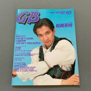 GB ギターブック★1989年10月号★表紙 松岡英明★米米クラブ★久保田利伸★ユニコーン★プリンセスプリンセス音楽情報誌