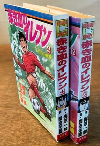 BB-4485 ■送料無料■ 赤き血のイレブン No.4,5 梶原一騎 サッカー 漫画 コミック 本 古本 初版本 昭和62年 568g 印刷物 ●2冊/くKAら