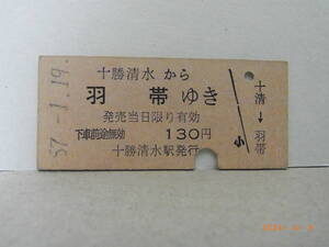 国鉄　根室本線　十勝清水から羽帯ゆき　入鋏済　130円乗車券　昭57.1.19　★送料無料★