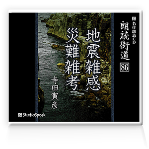 朗読ＣＤ　朗読街道８６「地震雑感・災難雑考」寺田寅彦　試聴あり