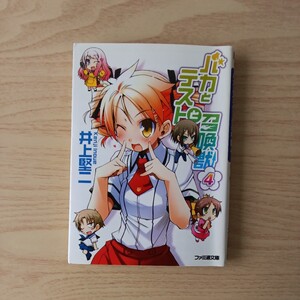 ◎9　バカとテストと召喚獣　4巻　著者:井上堅二