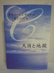 天国と地獄 アラン・カルデックの「霊との対話」 ★ 浅岡夢二 ◆ スピリチュアリズムの歴史における最大の霊界通信の一つ 霊界通信記録