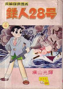 鉄人28号　４　重版　　横山光輝/光文社