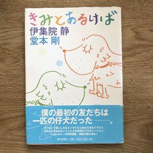 ● 伊集院静 ／堂本剛★きみとあるけば＊朝日新聞社(帯・単行本) 