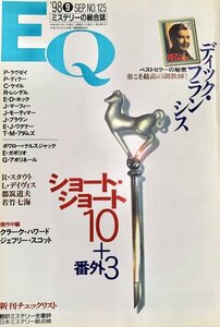 EQ エラリー・クイーンズ・ミステリー・マガジン ミステリーの総合誌 NO 125