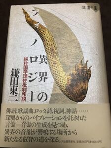 鎌田東二　異界のフォノロジー　純粋国学理性批判序説　意識と場所Ⅱ　書き込み無し