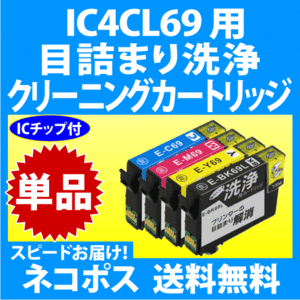 エプソン IC4CL69 用 強力 クリーニングカートリッジ 単色〔スピード配送〕目詰まり解消 洗浄カートリッジ 洗浄液 IC69