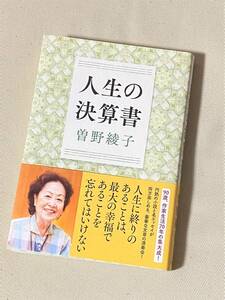 ★ 人生の決算書 ★ 曽野綾子 著 ★【単行本 / 文藝春秋】★