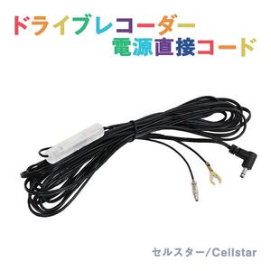 Б 新品 セルスター ヒューズボックス ACC線 電源 CSD-690FHR 3極DCプラグ ヒューズ DCコード 電源直 直結配線 コード 配線