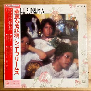 シュープリームス 華麗なる妖精 国内盤 帯付 LP THE SUPREMES