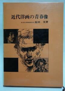 近代洋画の青春像　原田実　昭和43年