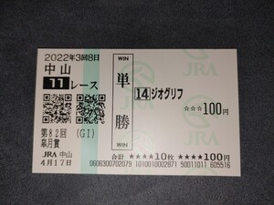 【送料無料】 ジオグリフ 2022年 皐月賞 馬券 単勝 現地 応援馬券 競走馬 中山競馬場 ウマ娘 競馬