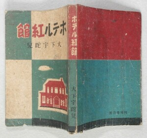 ◎即決◆レターパックプラス送料無料◆ 大下宇陀児　ホテル紅館　昭和２２年