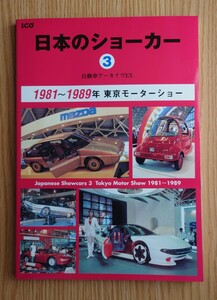 別冊CG 自動車アーカイブEX 日本のショーカー3