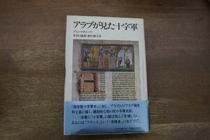 ●アラブが見た十字軍　アミン・マアルーフ　牟田口義郎・新川雅子訳　リブロポート　定価2000円　1986年初版