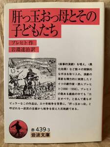 肝っ玉おっ母とその子どもたち (岩波文庫) オイゲン・ベルトルト ブレヒト　作 岩淵達治　訳 赤　四三九-三　岩波文庫