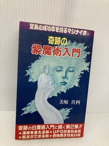 【※イタミ有】奇跡の紫魔術入門 (舵輪ブックス) 日本文芸社 美堀 真利