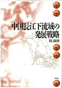 中国長江下流域の発展戦略/関満博(著者)