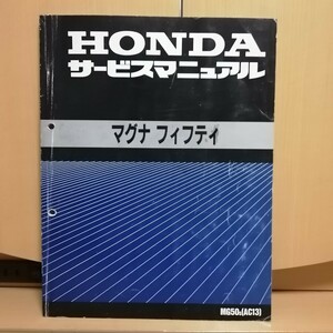 ホンダ マグナ フィフティ サービスマニュアル MG50/AC13 マグナ50 整備書 修理書 メンテナンス レストア オーバーホール4620