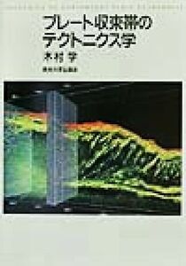 プレート収束帯のテクトニクス学/木村学(著者)