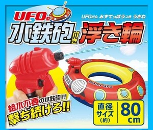 新品 送料無料 UFO型水鉄砲付き浮き輪 UFO型 水鉄砲 付き うきわ 給水不要 80cm プール 海 水遊び　ウォーターガン