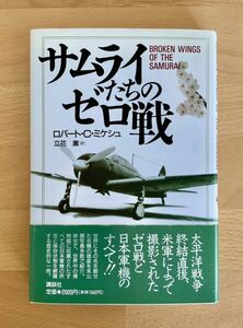 未使用 新品同様 サムライたちのゼロ戦 WW2日本の大戦機　鹵獲機・現存機