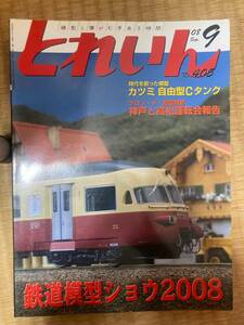 とれいん 2008年9月　vol.405 鉄道模型ショウ2008