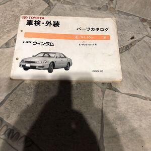 トヨタウインダムE-VCV10.11系91.10～中古車検外装パーツカタログ