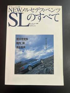 メルセデスベンツSLのすべて　【モーターファン別冊　輸入車ニューモデル速報　平成14年4月　97ページ】　徳大寺有恒他