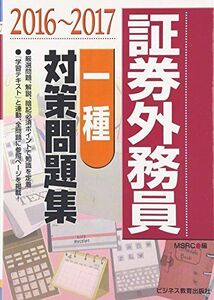 [A01395728]証券外務員「一種」対策問題集〈2016~2017〉 みずほ証券リサーチ&コンサルティング