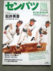 野球 センバツ2004/3 第76回春の甲子園公式ガイドブック