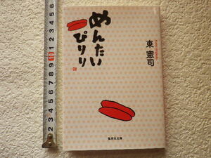 めんたいぴりり　東憲司　文庫本●送料185円●同梱大歓迎●