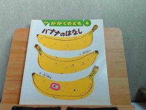 月刊かがくのとも　2009年4月号　バナナのはなし 2009年4月1日 発行