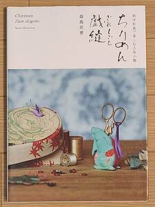 §和洋折衷宇で楽しむ古布小物　ちりめん戯縫§