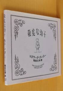 エドワード・ゴーリー 敬虔な幼子 柴田元幸/訳
