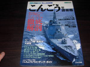 イカロス出版　海上自衛隊「こんごう」型護衛艦